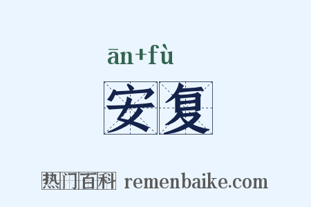 安复是什么意思的图片